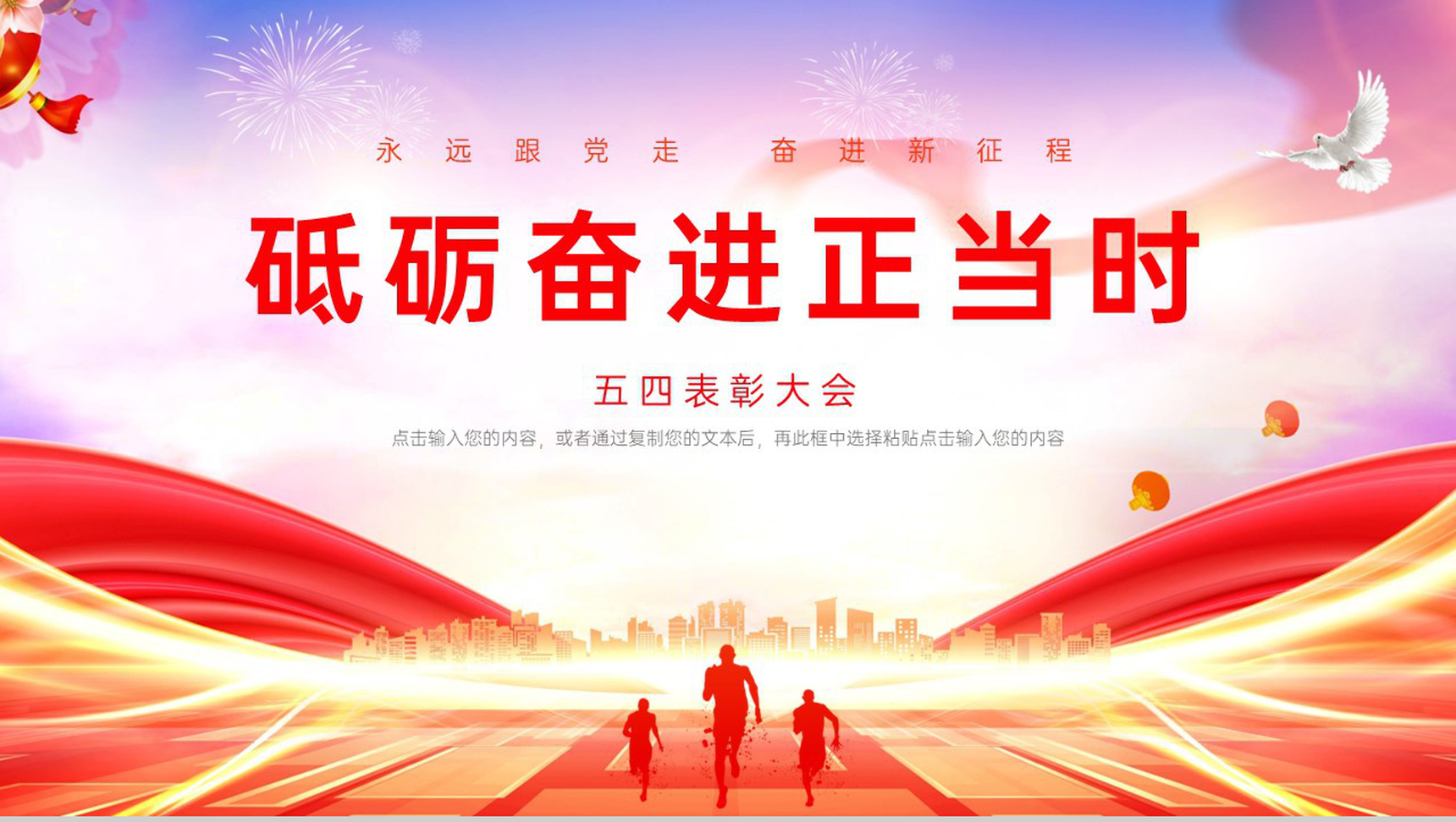 红色简约风五四青年节高中表彰大会主题班会PPT模板