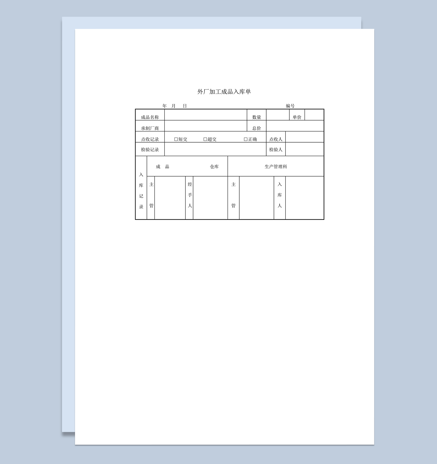 外厂加工成品入库单word模板