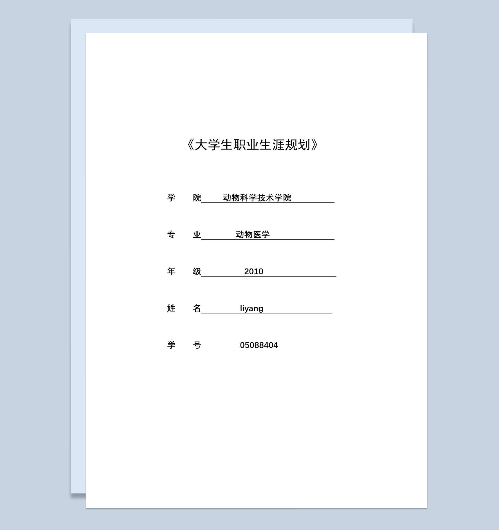 动物科学技术学院大学生职业生涯规划书Word模板