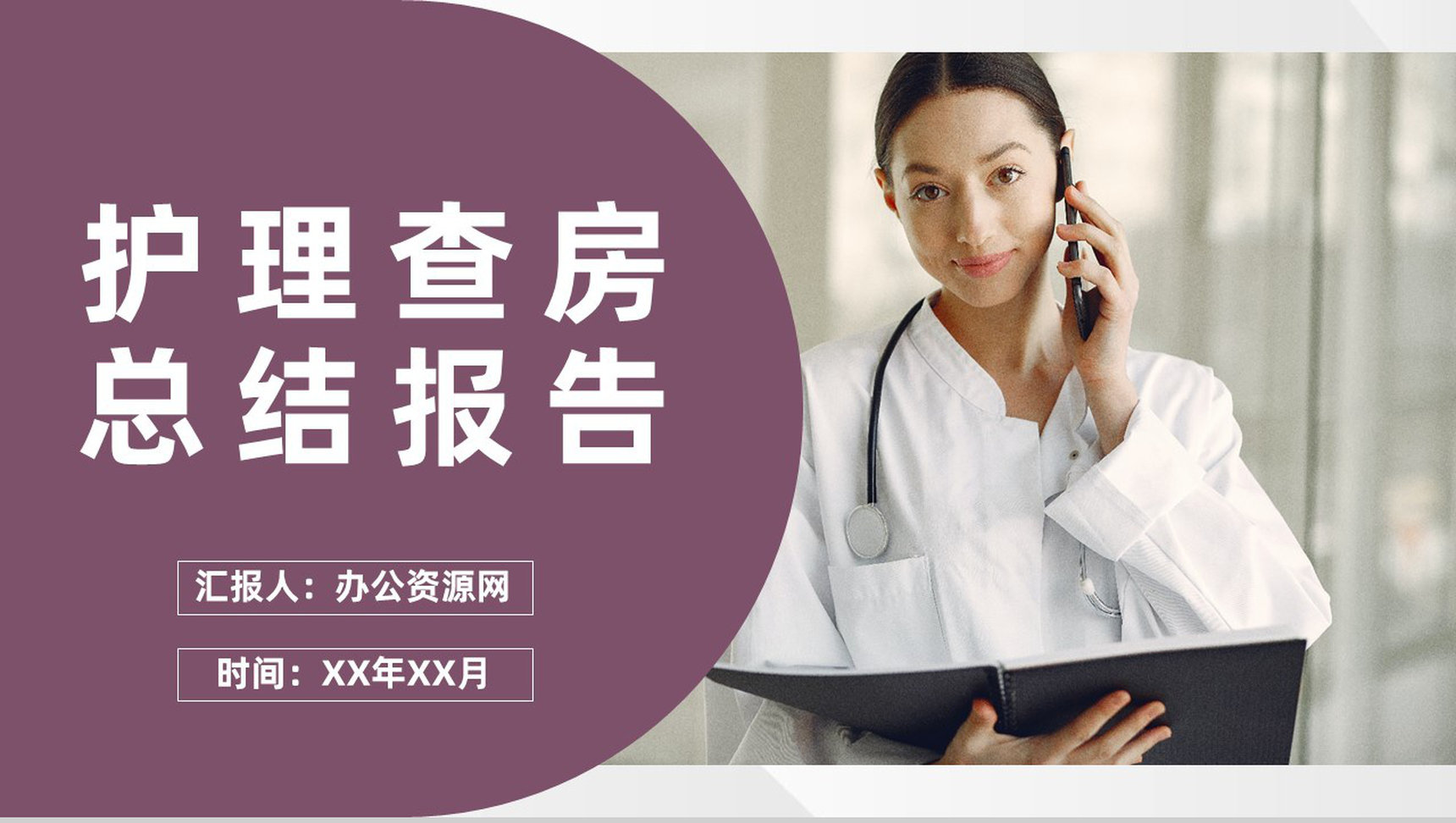 手术室护理查房汇报术后护理问题解决措施总结报告PPT模板