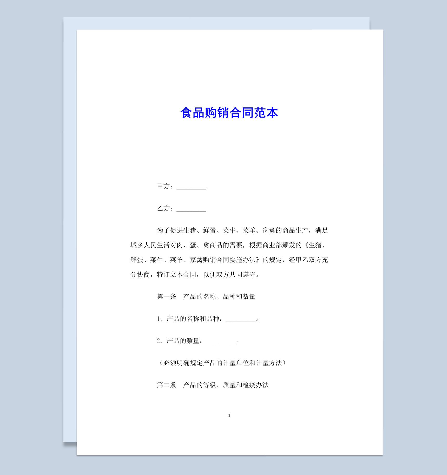 白色简约风食品购销合同范本Word模板