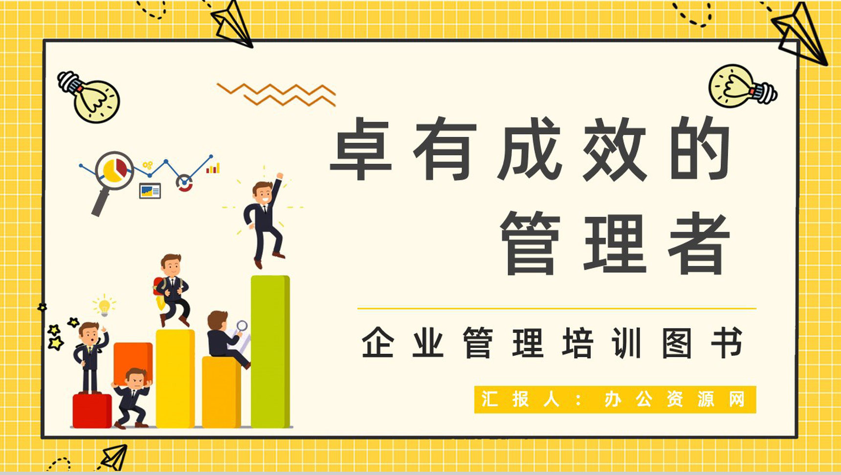 组织团队管理人员必读图书《卓有成效的管理者》知识点梳理学习企业培训课程讲座PPT模板