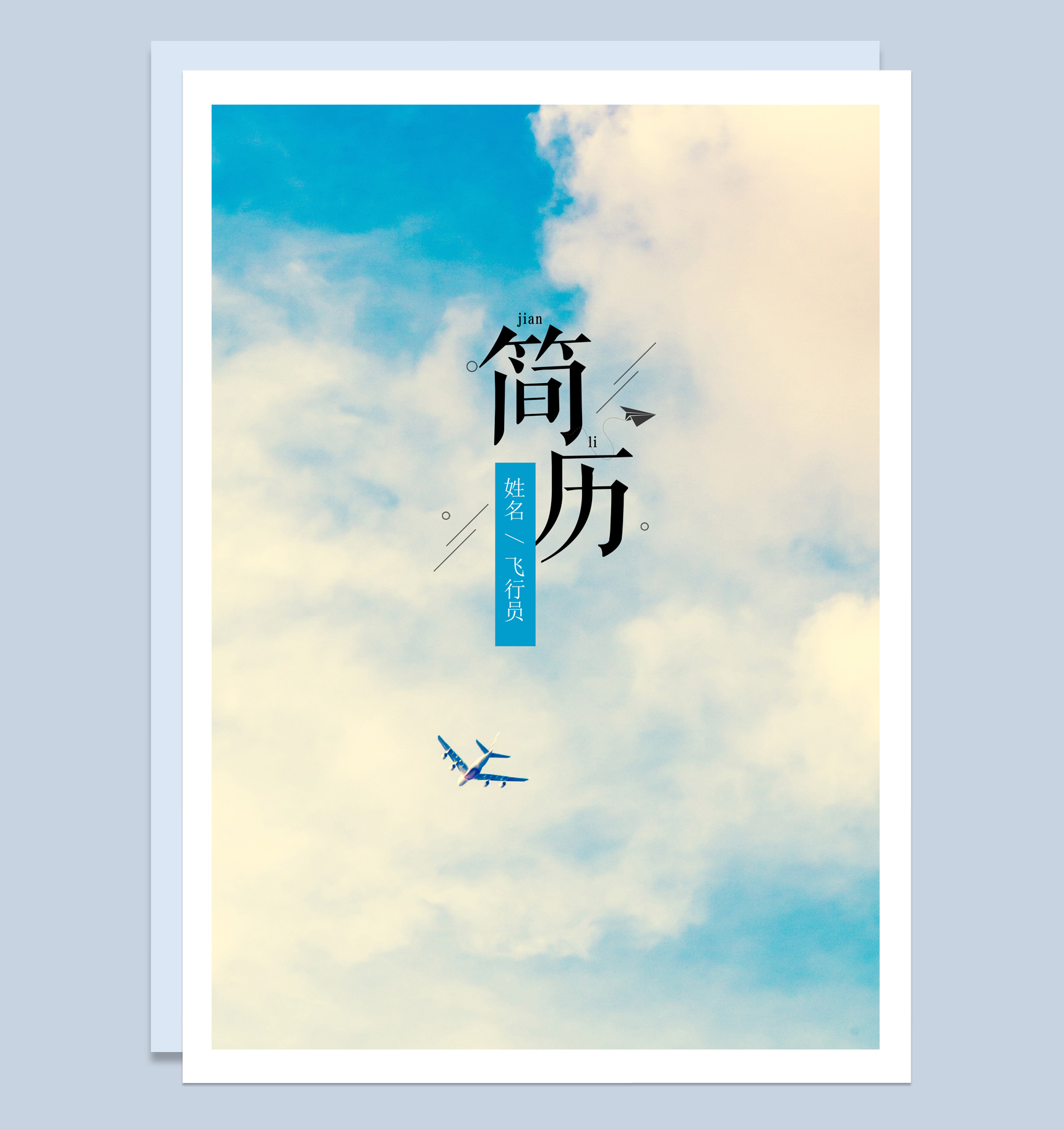 多彩唯美风格飞行技术专业个人求职简历套装Word模板