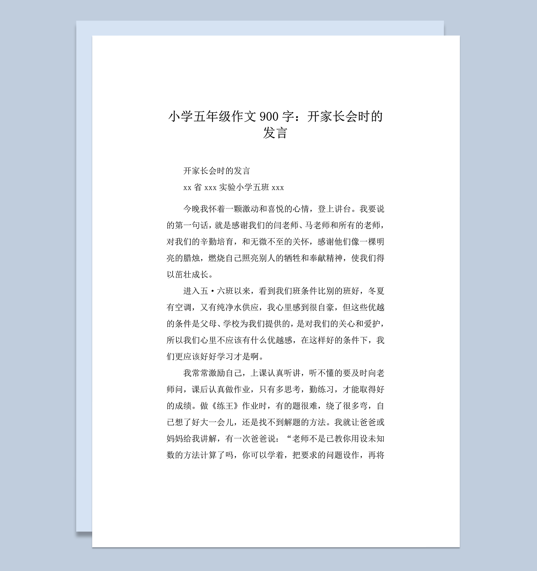 小学五年级作文900字开家长会时的发言word模板