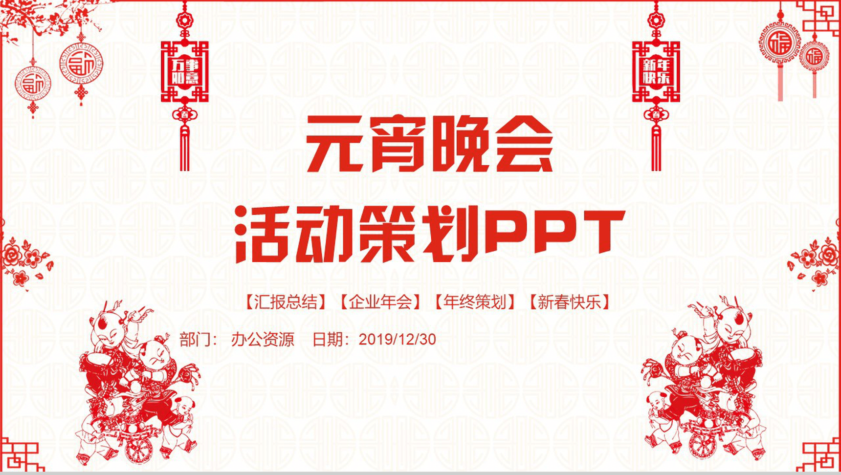 元宵晚会活动策划PPT模板