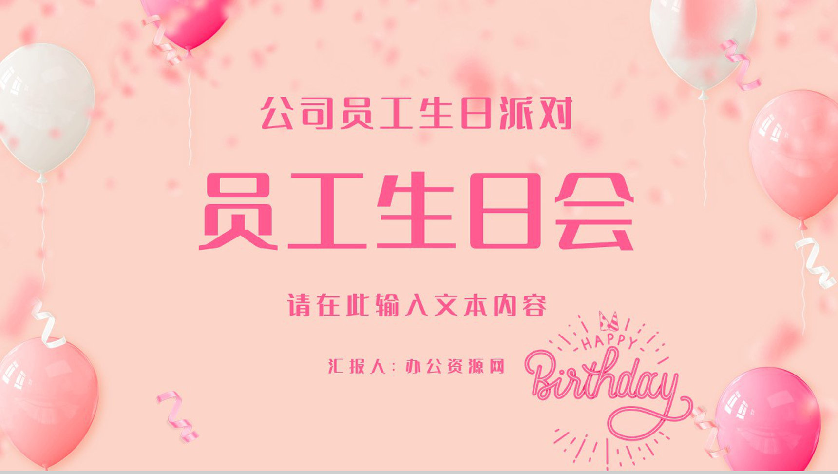 公司员工生日会活动部门策划方案纪念电子相册动态PPT模板