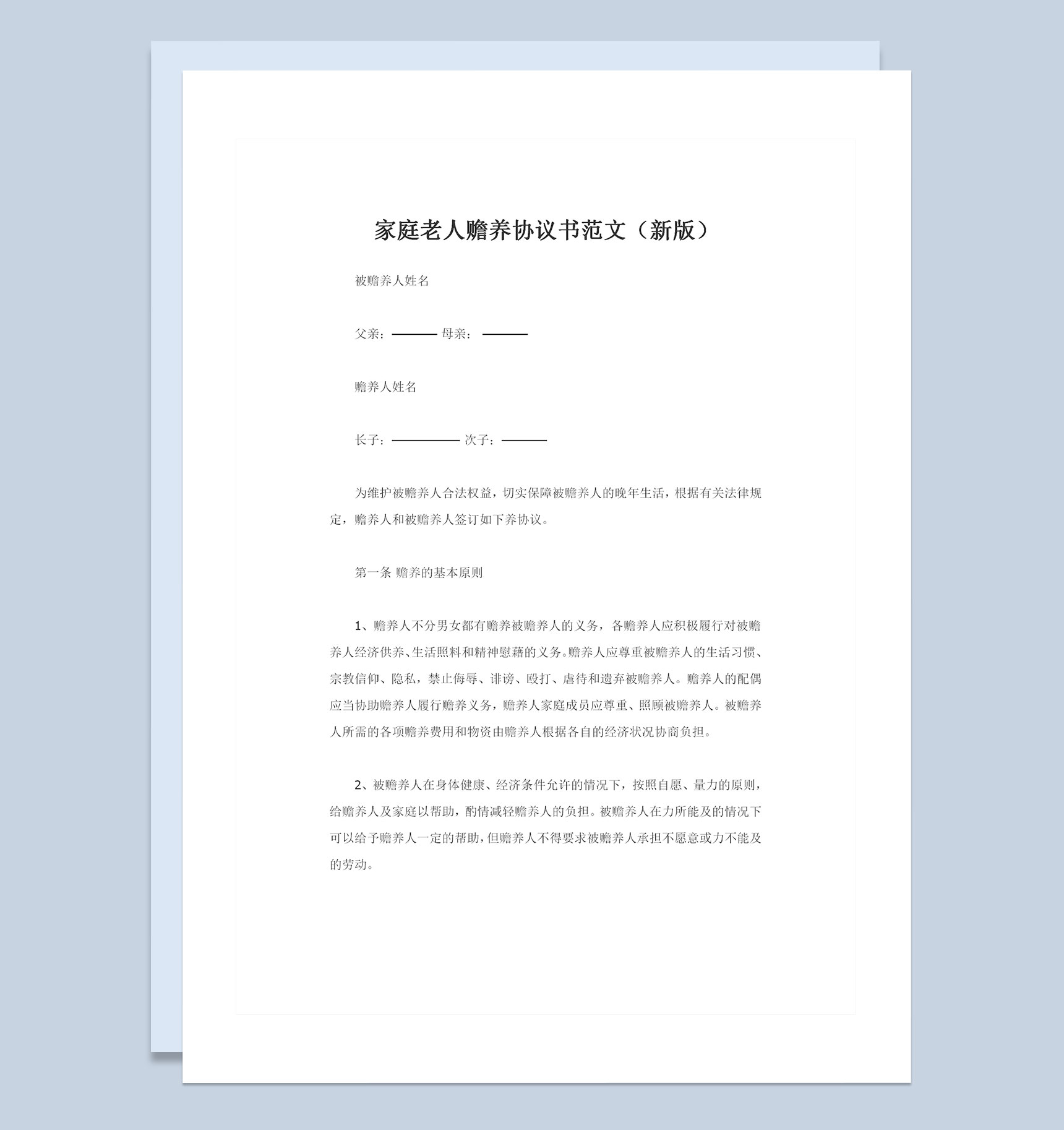 全新完整版家庭老人赡养协议书范文Word模板