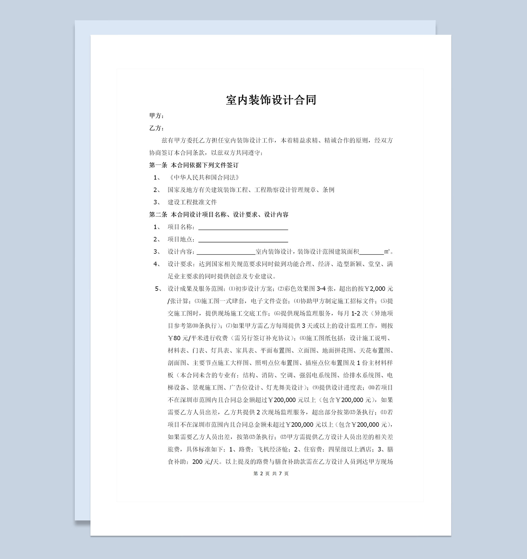 全新整理的室内装饰设计合同范本Word模板