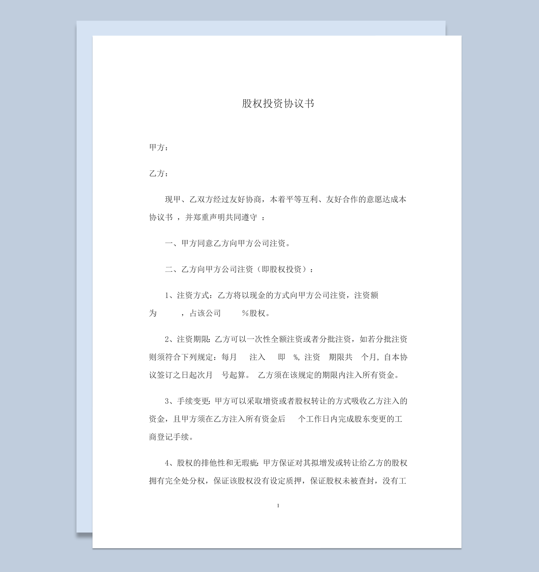 企业股权投资合作手续办理协议书合同模板word模板