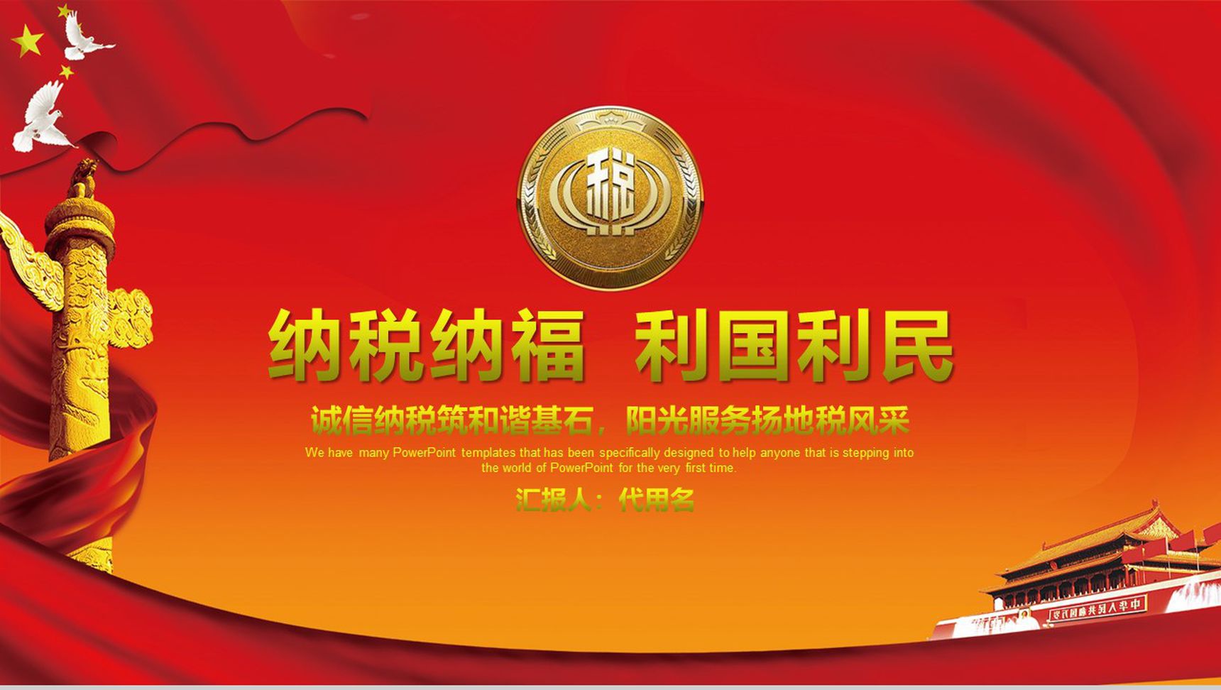 阳光纳税税务年终工作报告PPT模板