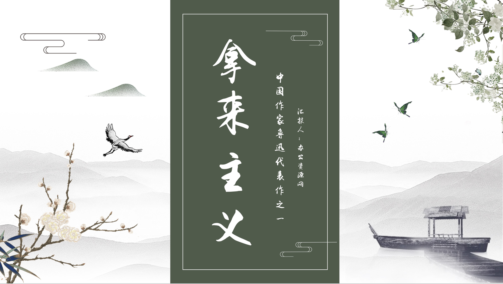 中学生必学文学著作鲁迅《拿来主义》人物形象分析艺术特色鉴赏教师教育课件PPT模板