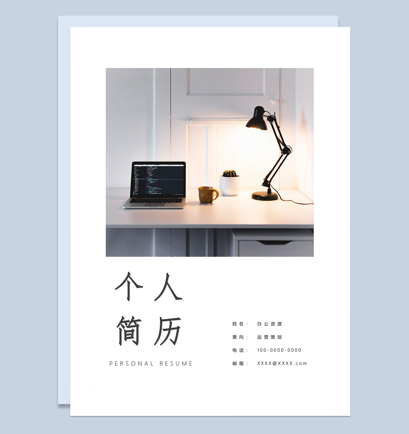 简约时尚运营策划通用求职简历自荐信Word模板