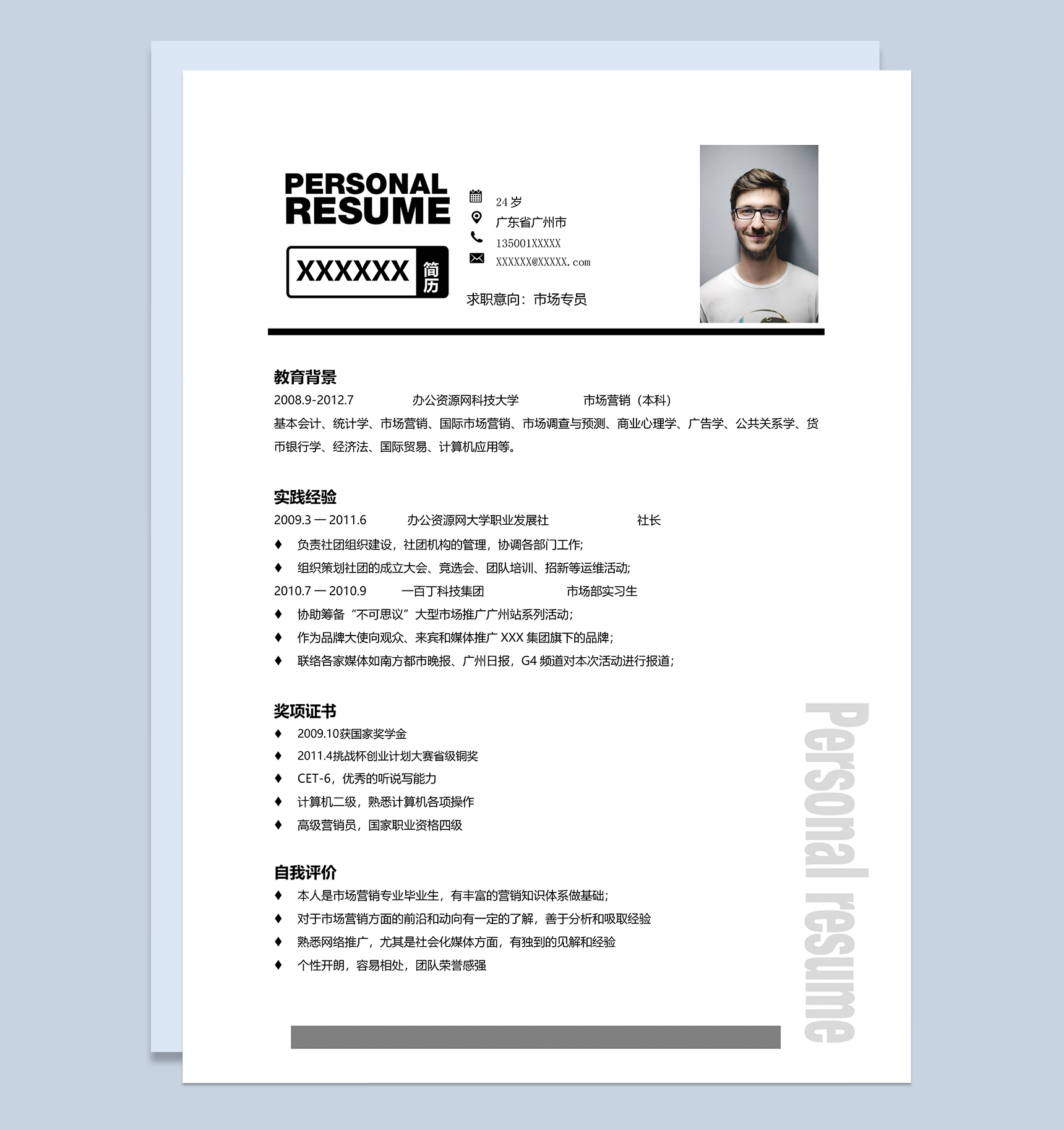 黑色经典风格市场专员岗位个人求职简历Word模板