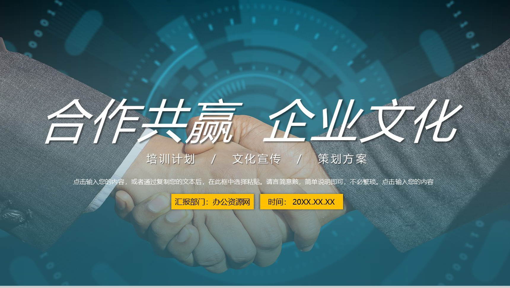 合作共赢公司企业文化建设宣传员工团队精神培训学习心得体会总结PPT模板