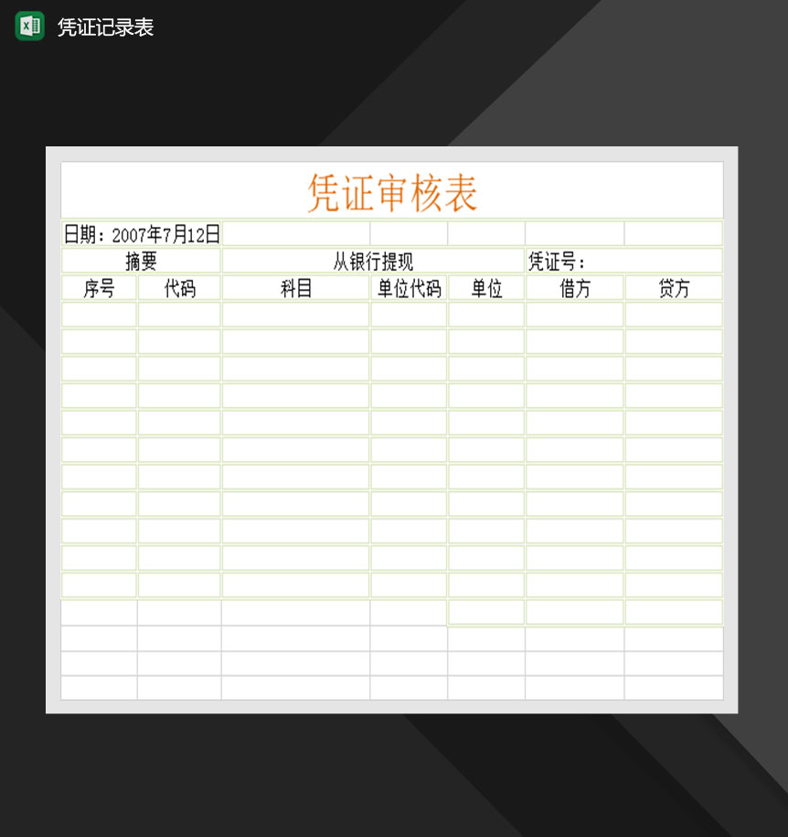 公司单位凭证审核表明细报表Excel模板