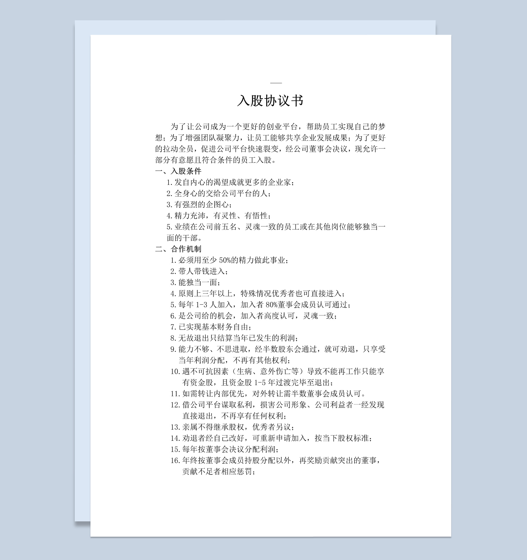 白色简约风格企业公司员工入股协议书范本Word模板