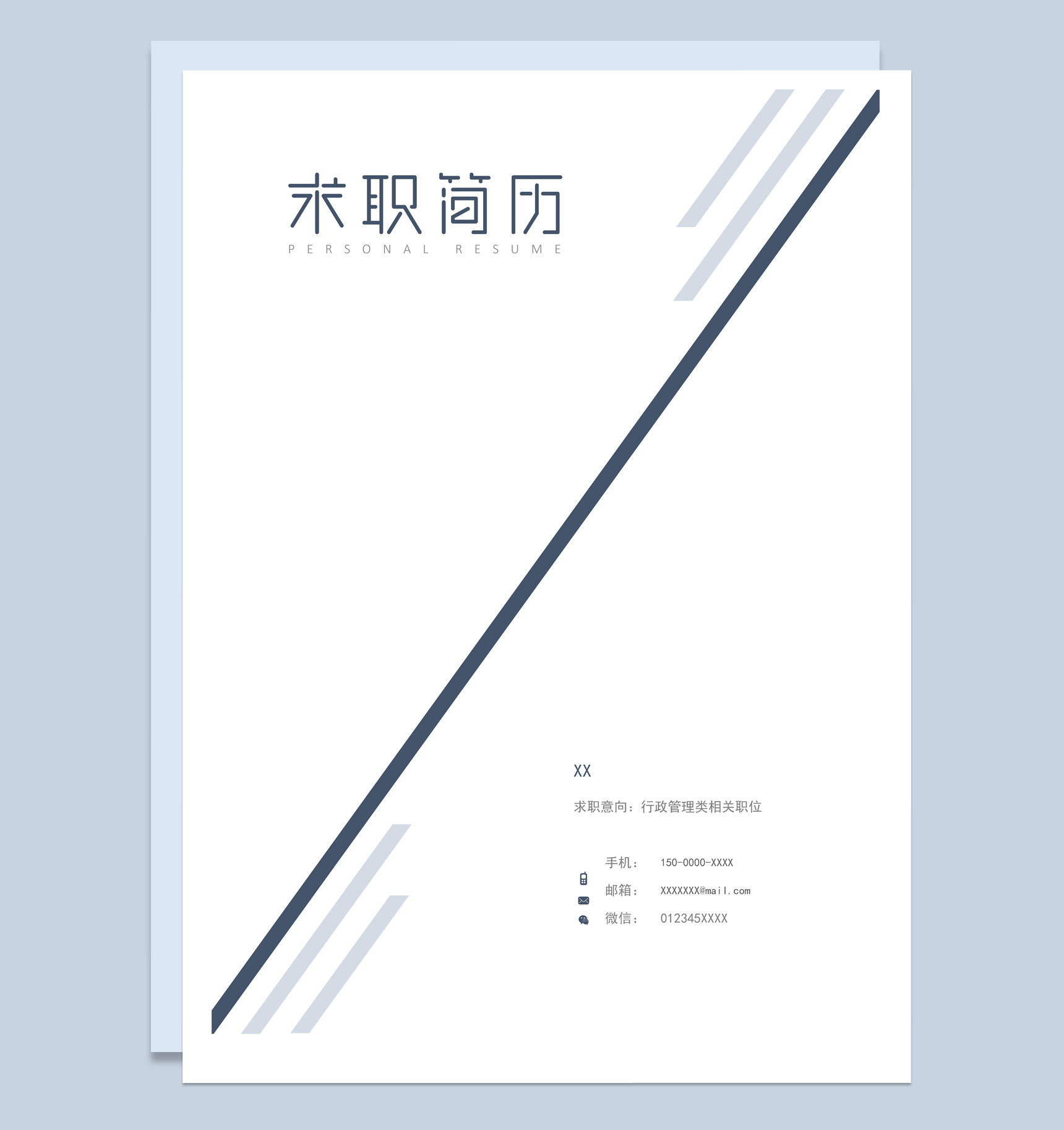 灰色商务风格行政管理类个人求职简历套装Word模板