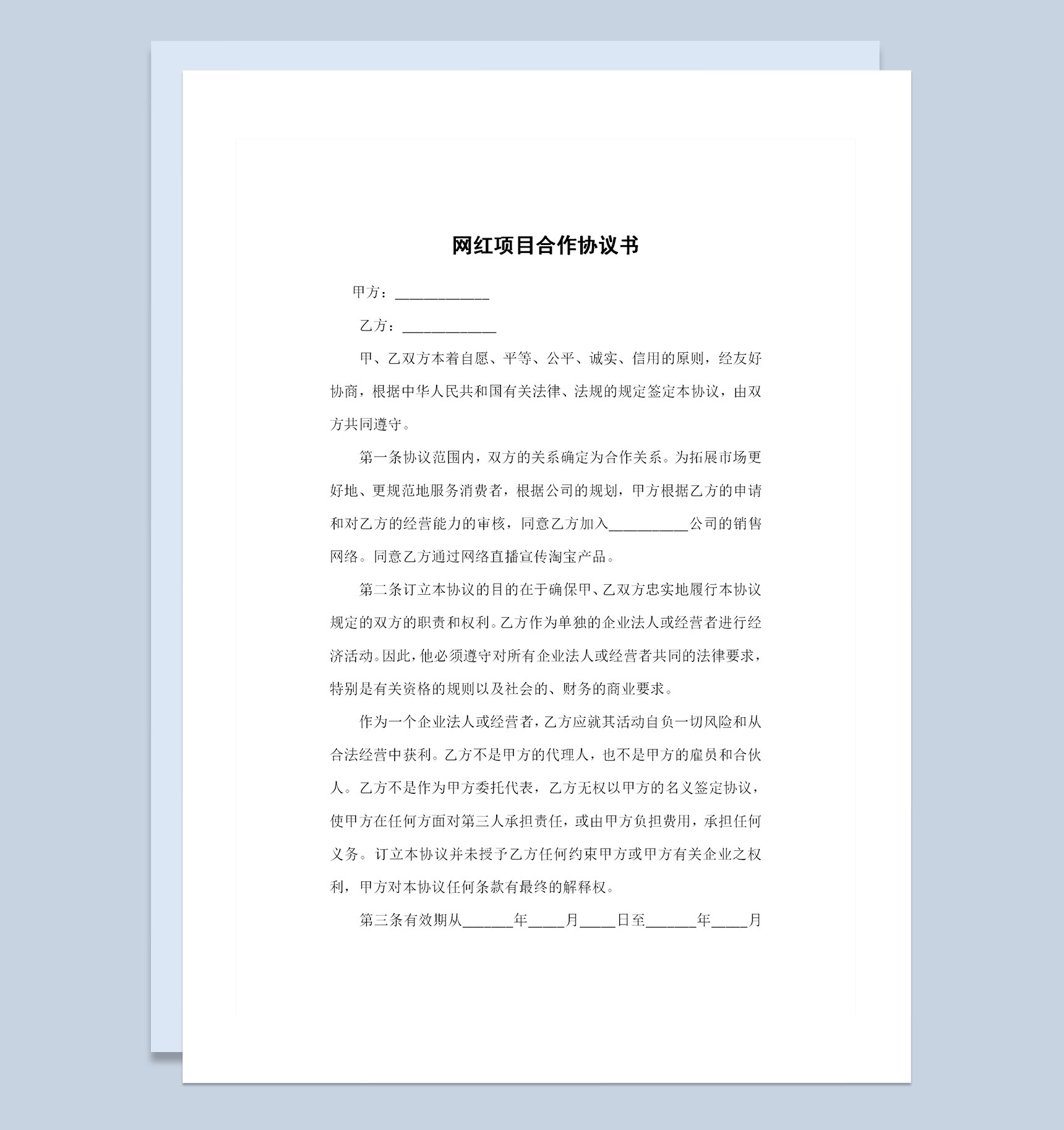 网红项目合作协议书项目合作合同书范本Word模板