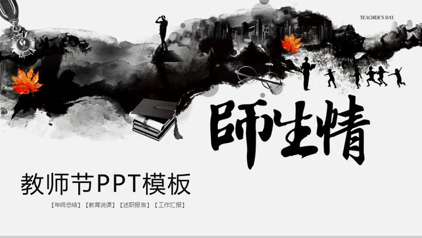 创意中国风师生情教师节教育PPT模板