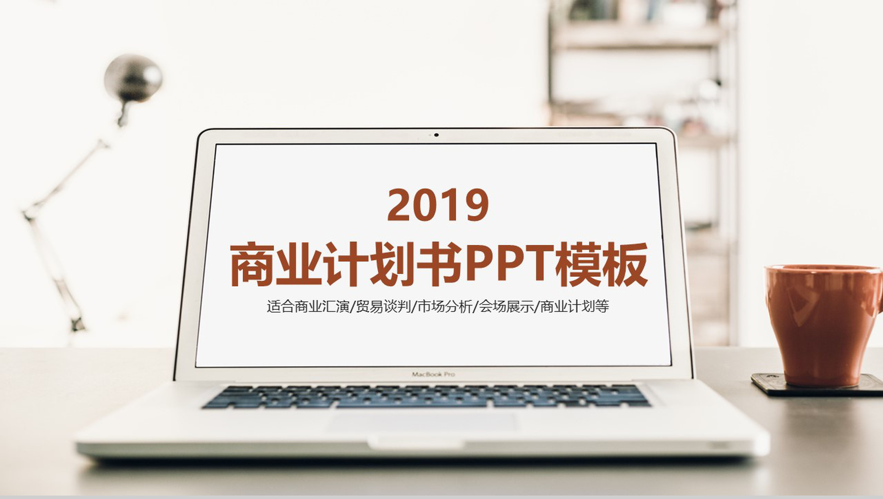 淡雅简洁商业汇演商业计划书PPT模板