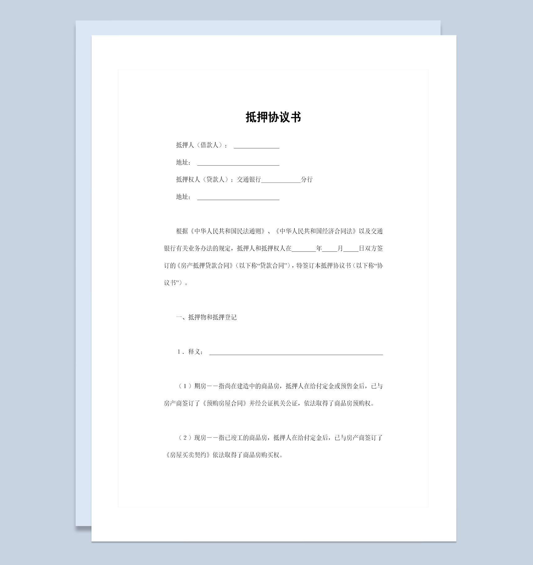 通用版资产抵押协议书资产抵押合同书范本Word模板