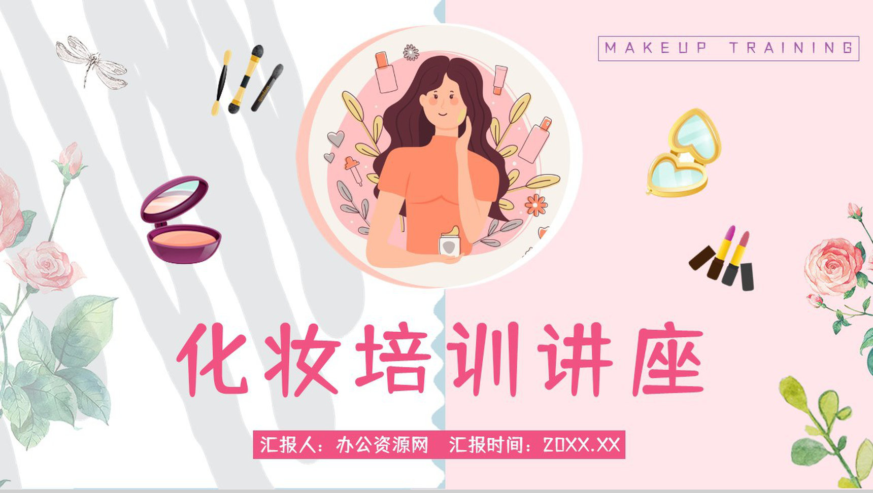 公司化妆师上岗培训化妆造型就业培训计划总结PPT模板