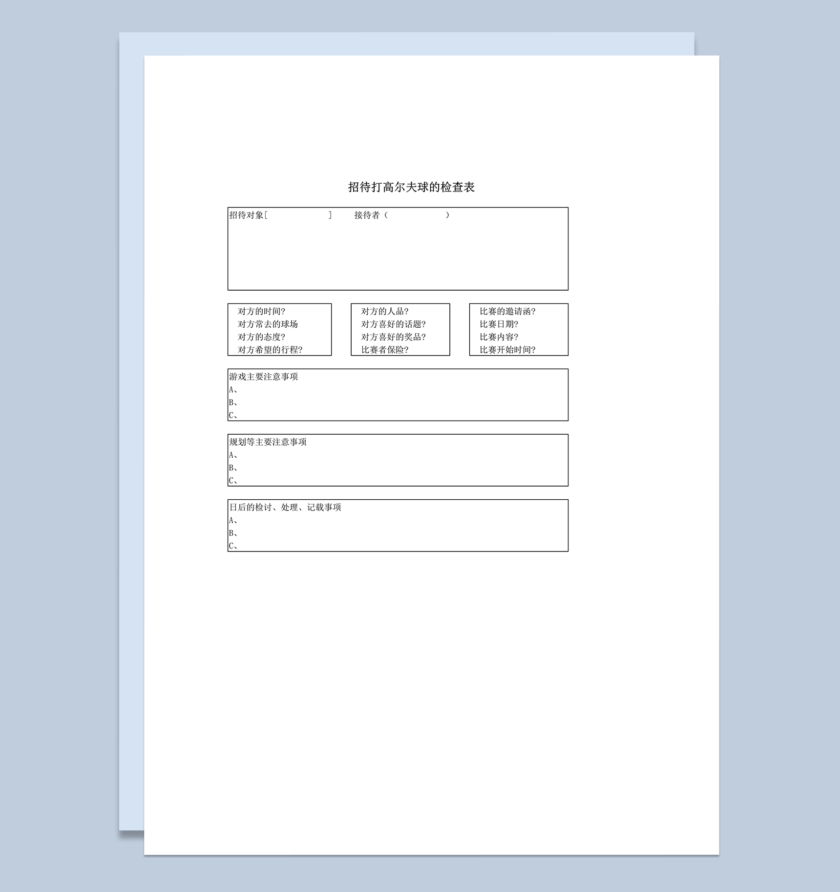 招待打高尔夫球的检查表word模板