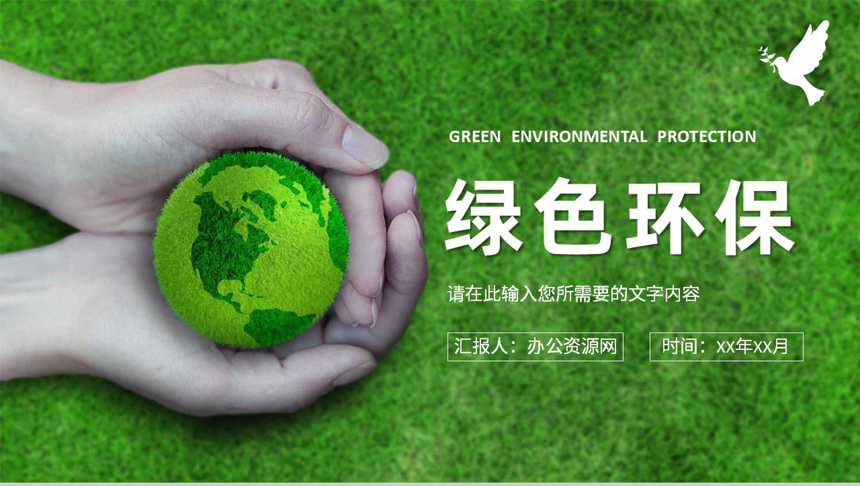 绿色环保教育知识培训讲座爱护生态环境主题演讲PPT模板