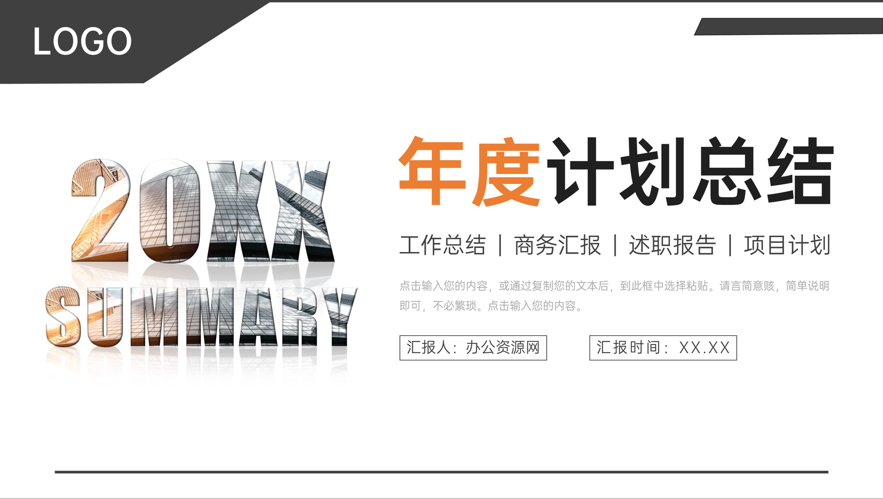 商务风年度计划总结企业员工述职报告PPT模板