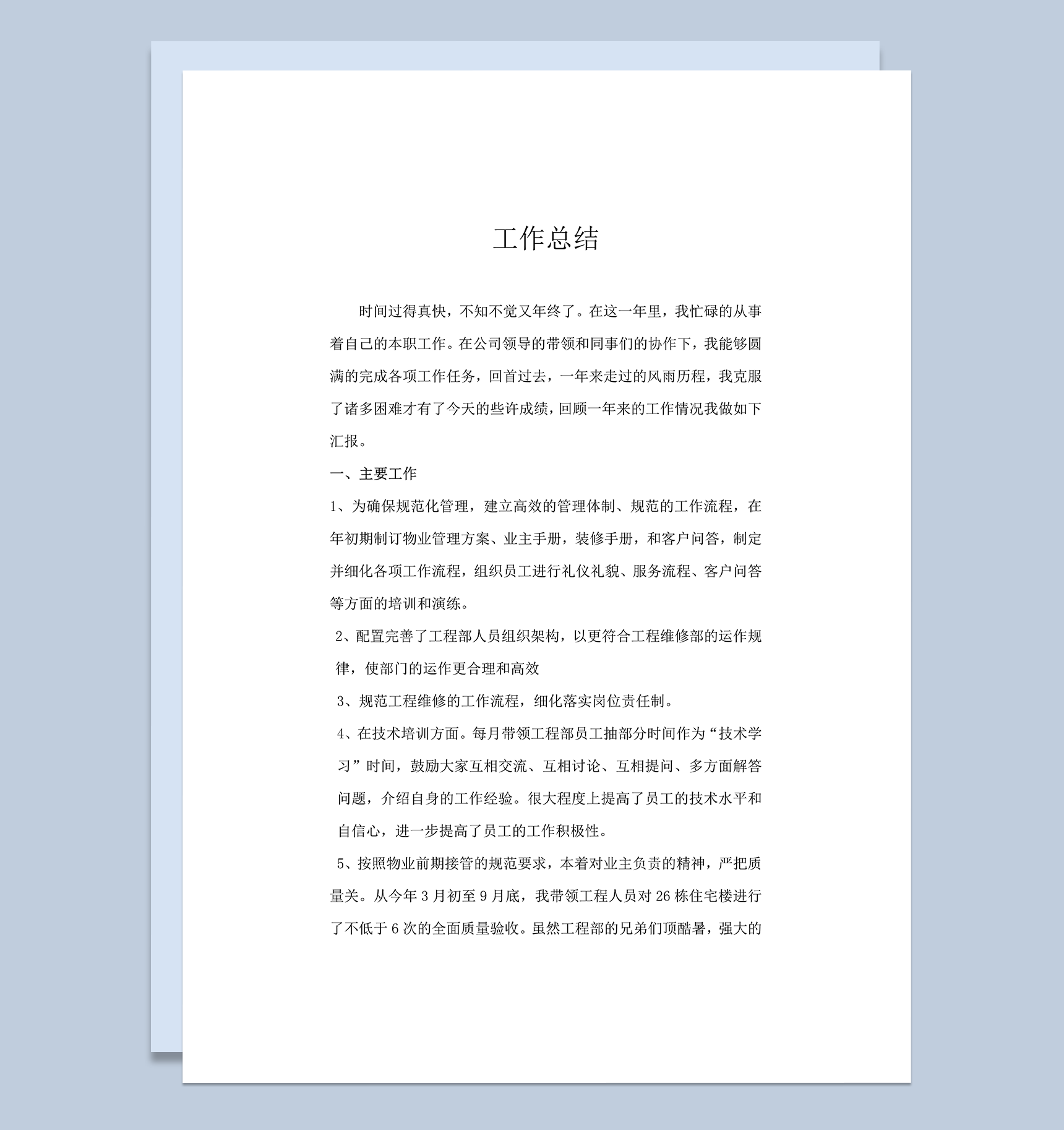 物业工程部个人工作总结word模板