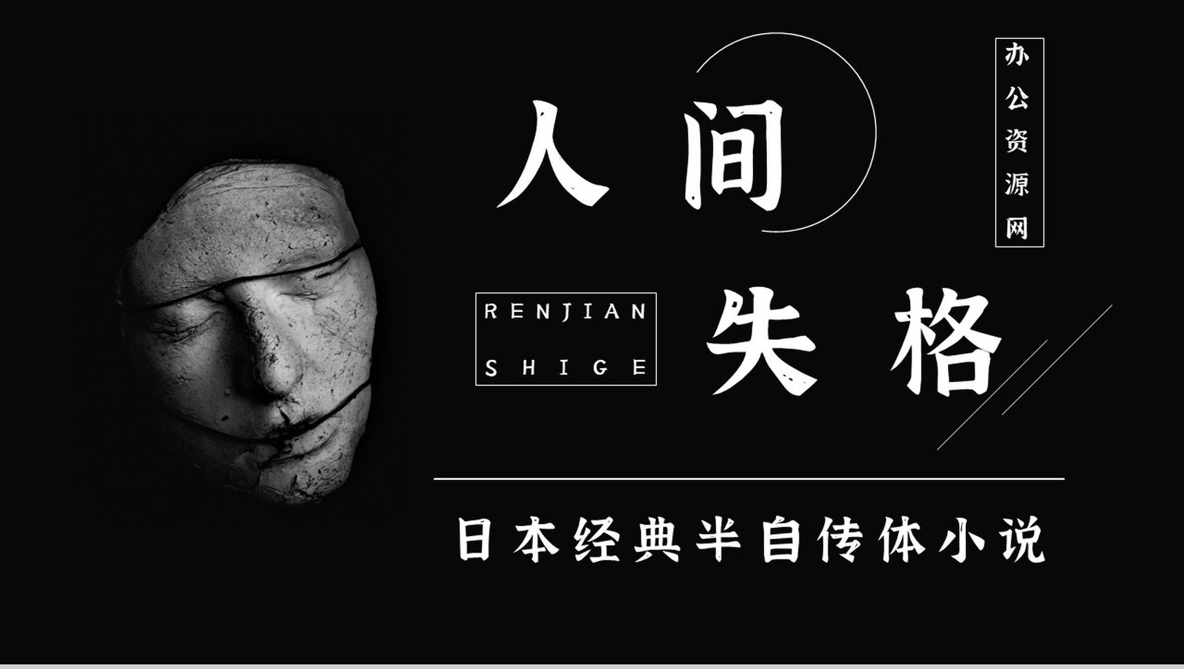 日本著名中篇小说《人间失格》读书心得体会交流分享通用PPT模板