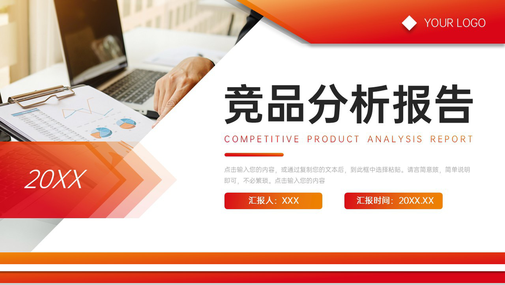橙红渐变竞品分析报告营销工作总结PPT模板
