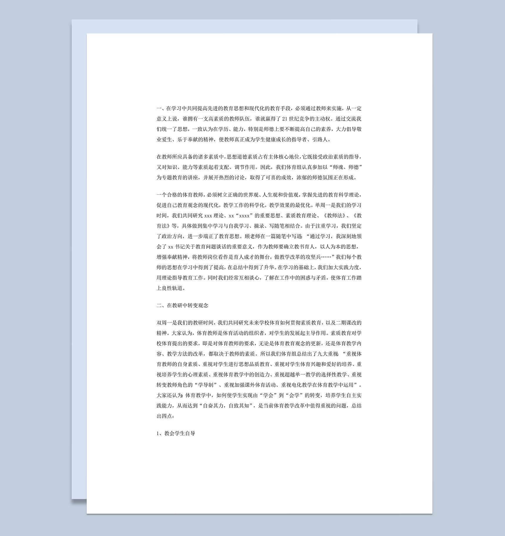 小学体育教学工作报告word模板