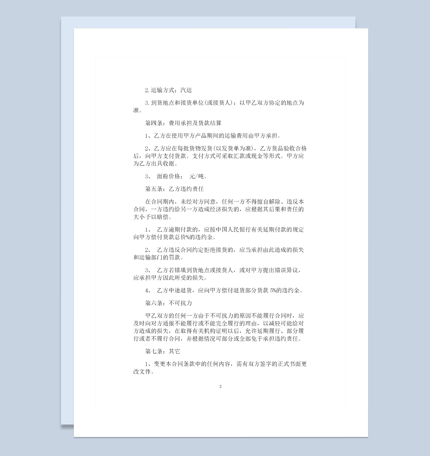 完整版大批量面粉采购通用的购销合同书Word模板