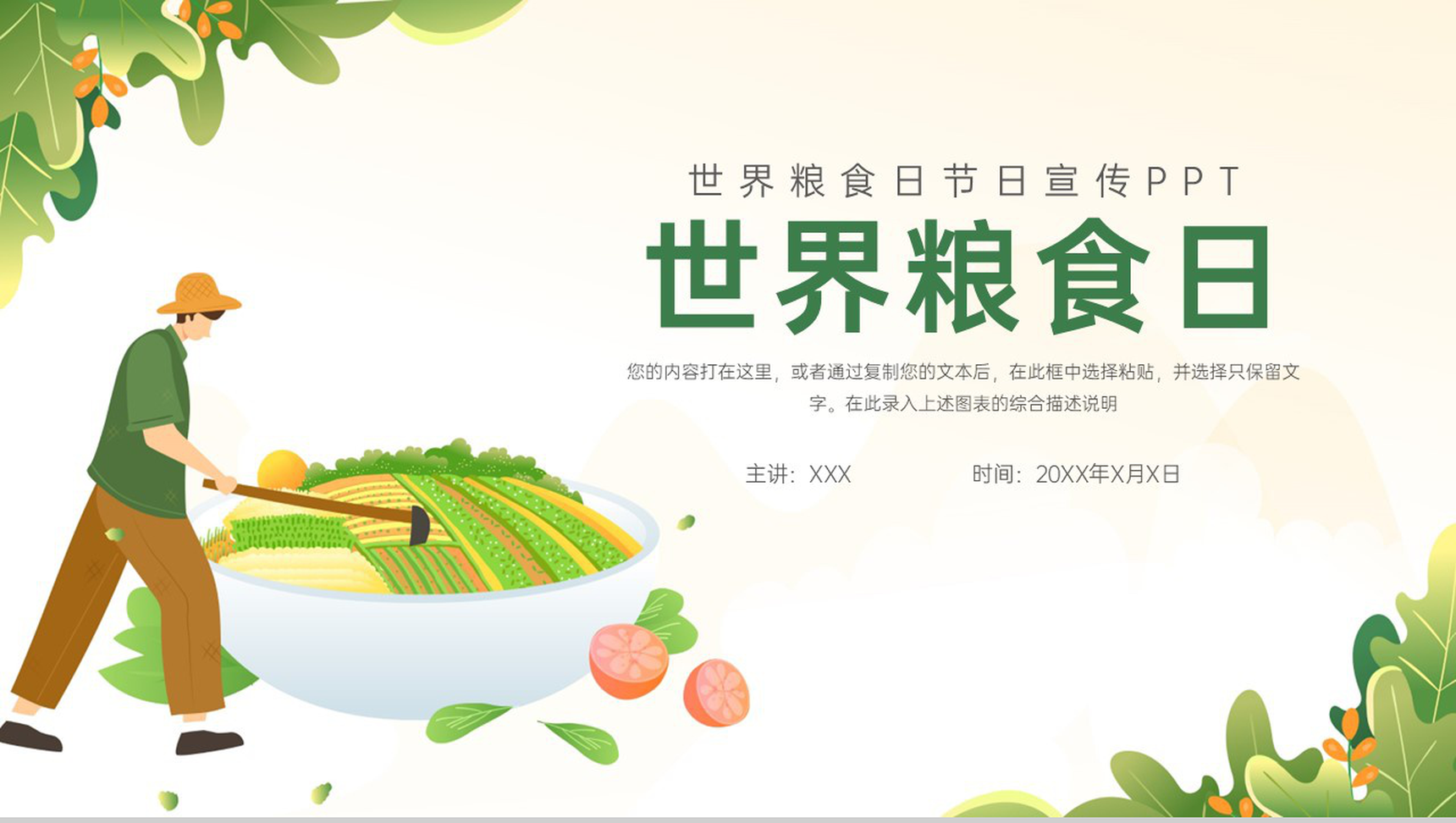 绿色扁平化世界粮食日节日宣传主题活动PPT模板