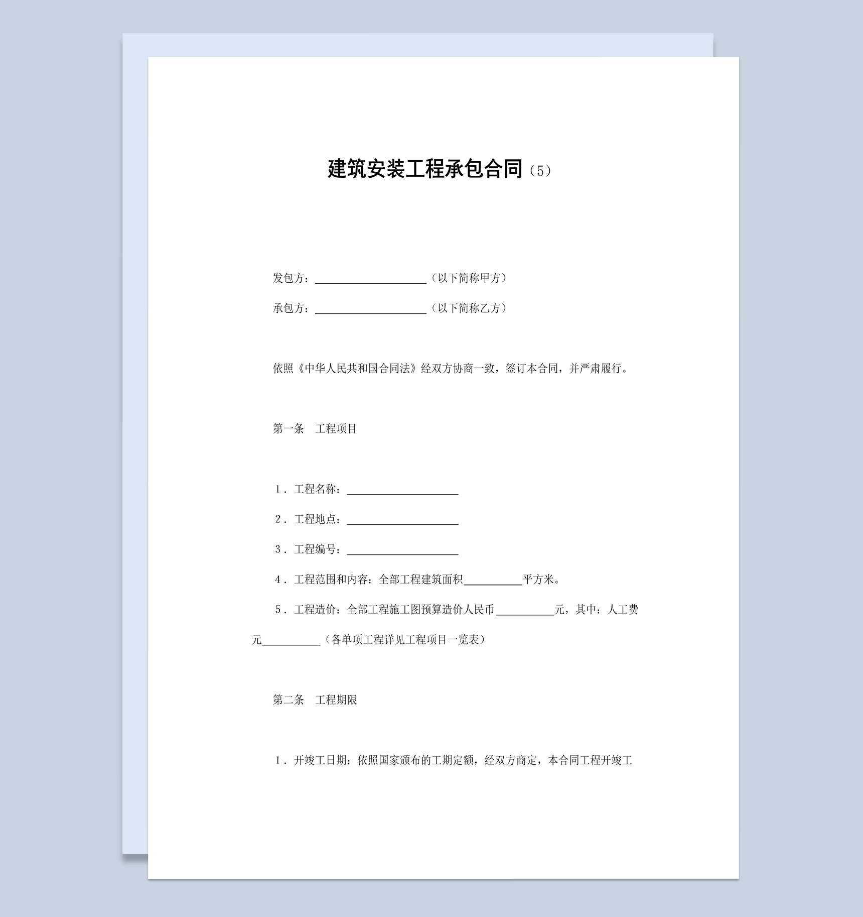 实用简洁风格建筑安装工程承包合同书范本Word模板