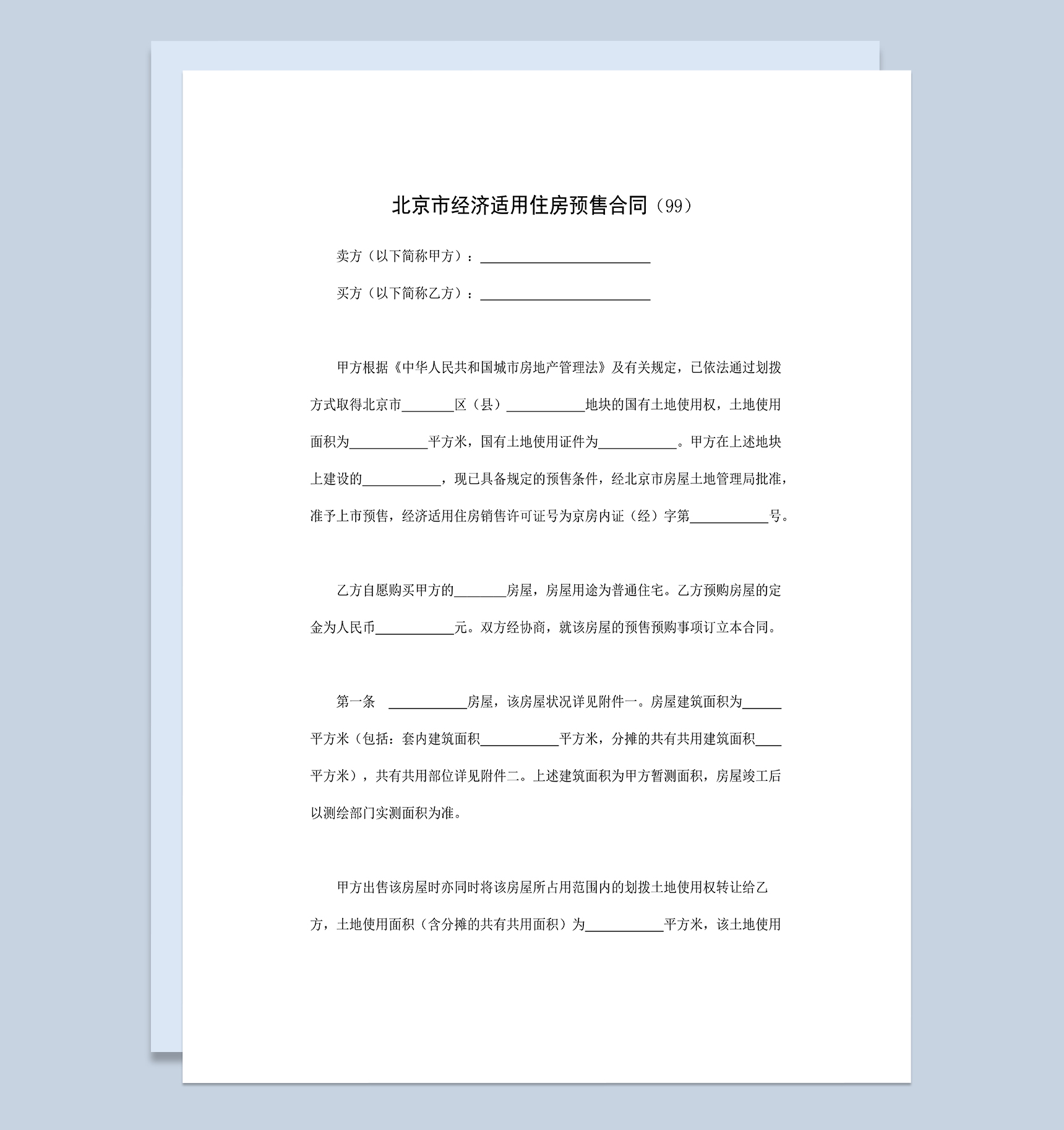 北京市房地产交易合同经济适用住房预售合同Word模板