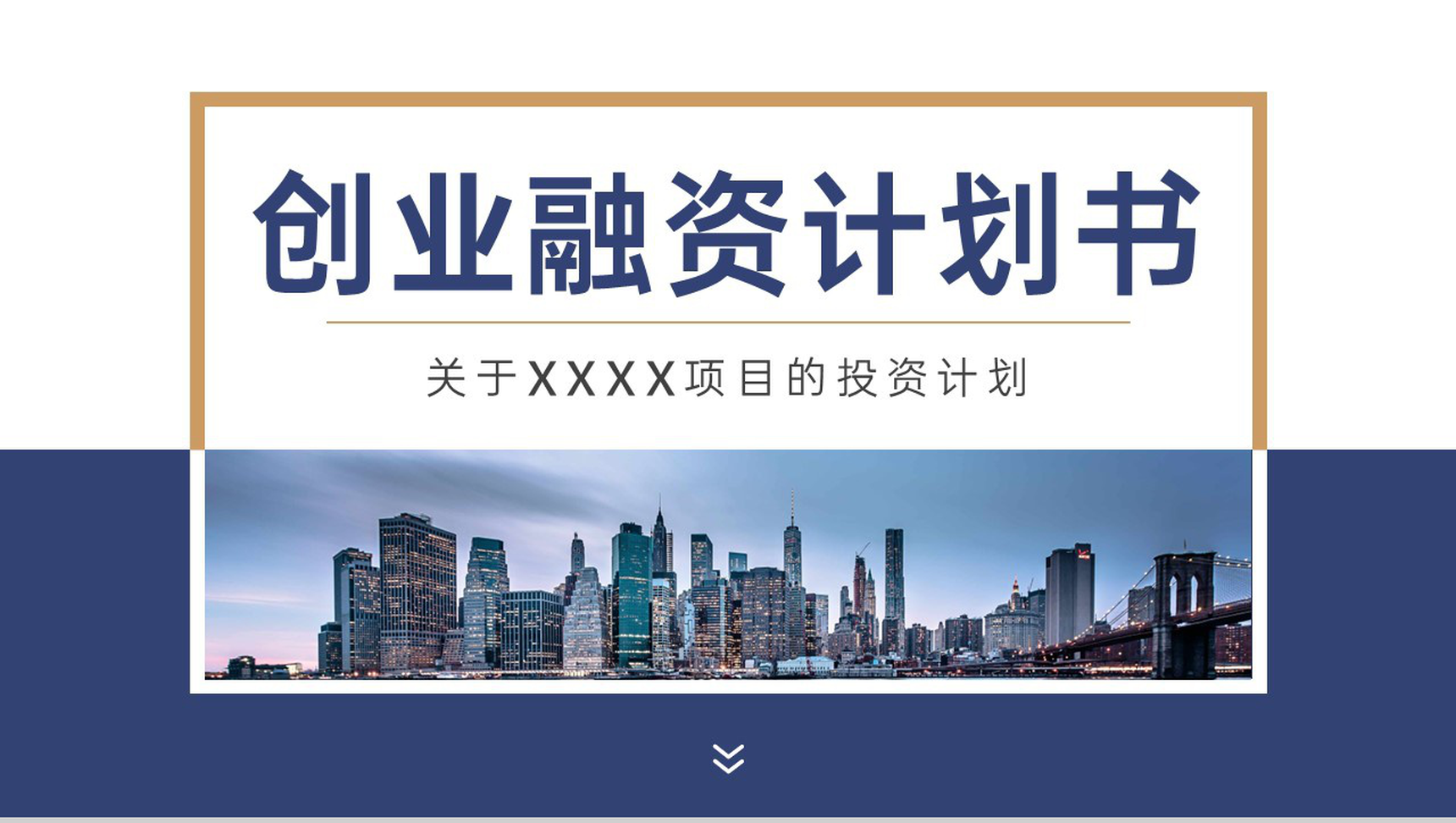 蓝色商务风创业融资计划书产品展示市场分析项目介绍PPT模板