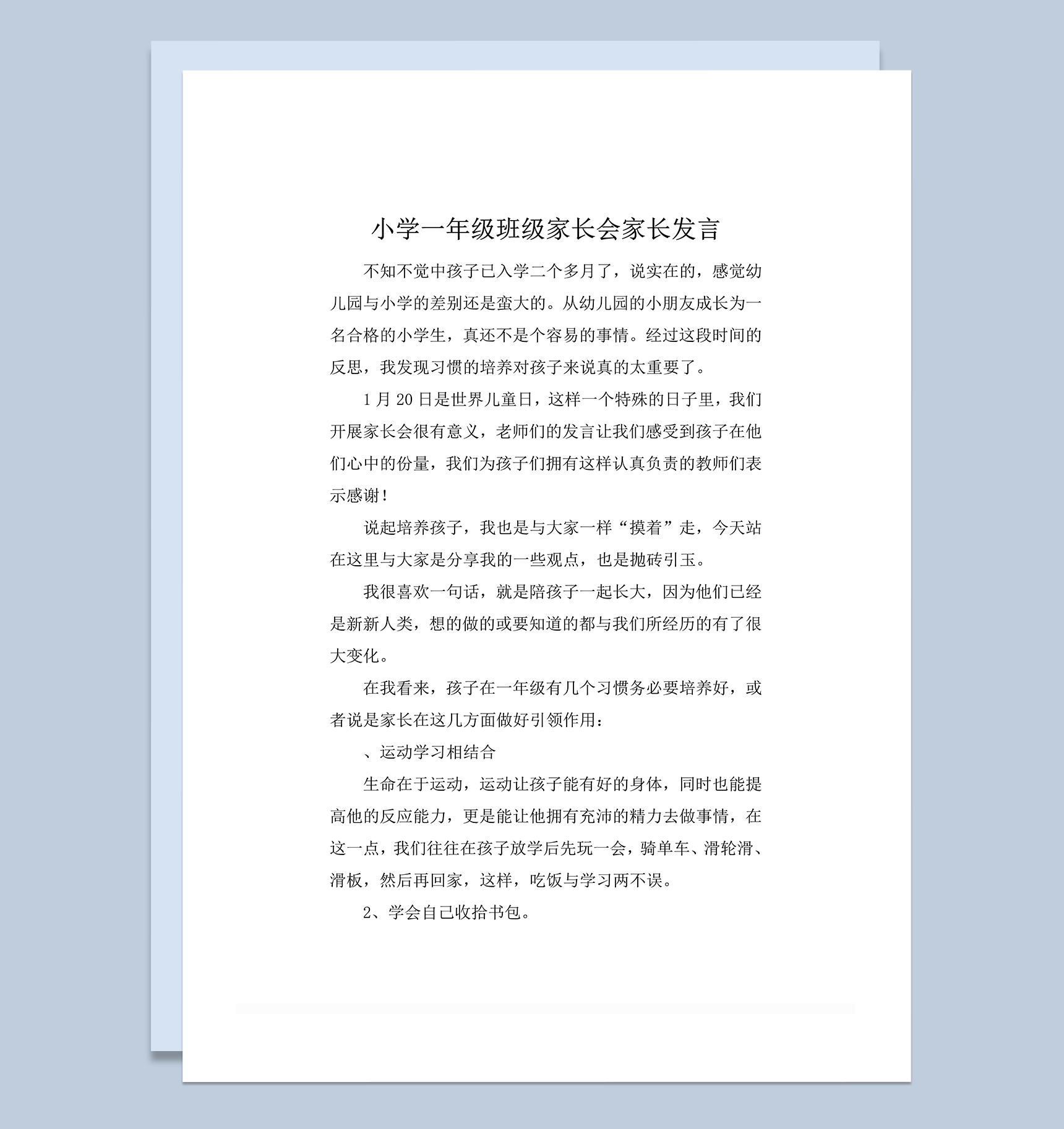 小学一年级班级家长会家长发言word模板