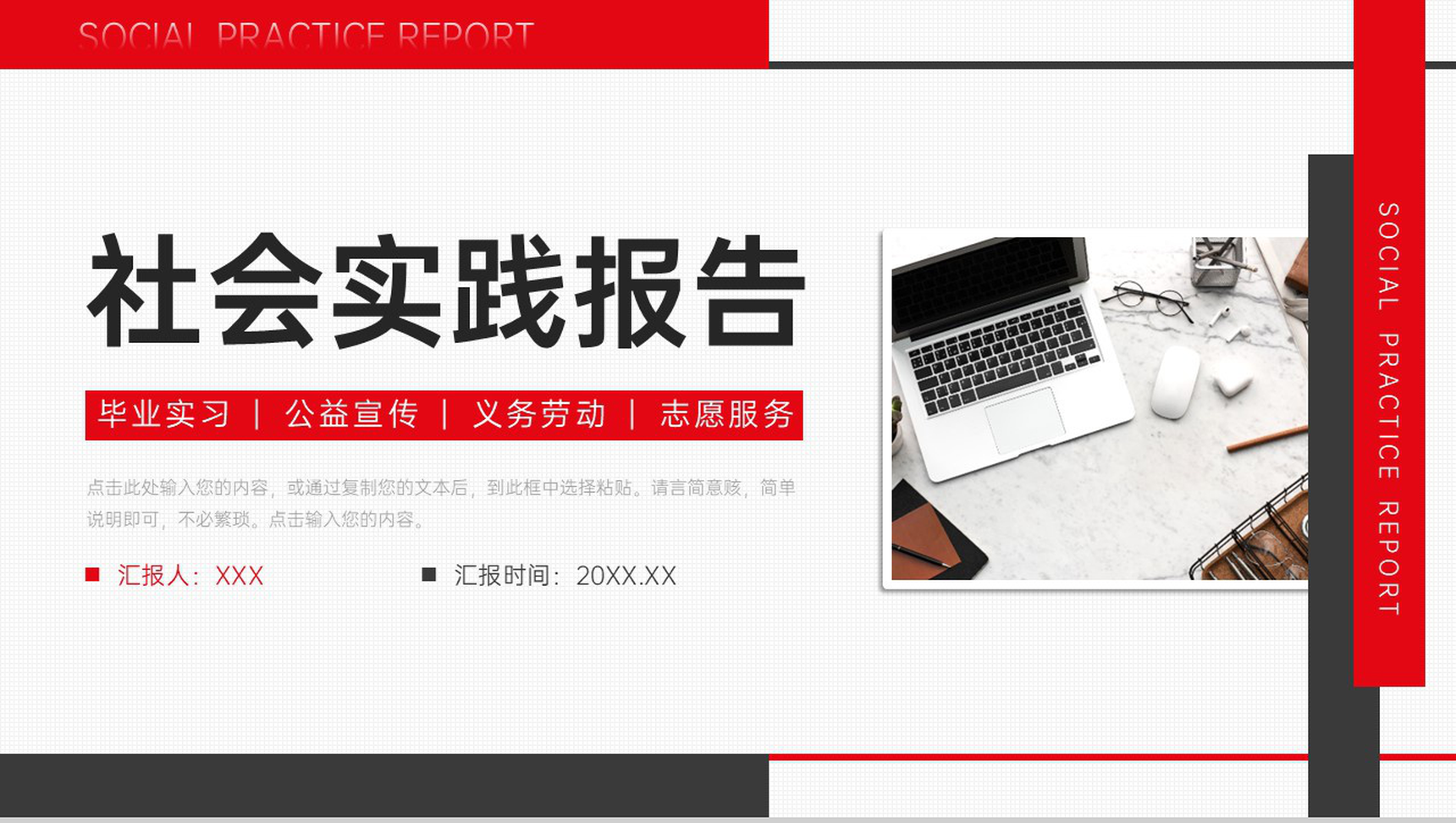 红黑撞色社会实践报告公益宣传策划PPT模板