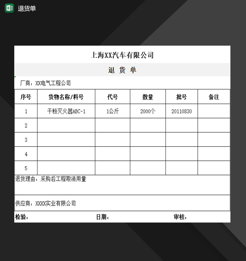 企业公司产品退货单Excel模板