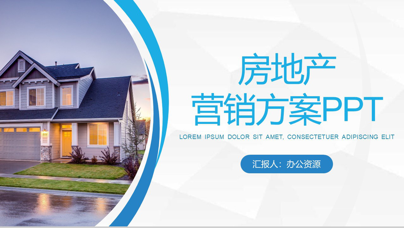 欧美风房地产商业融资计划书营销策划方案PPT模板