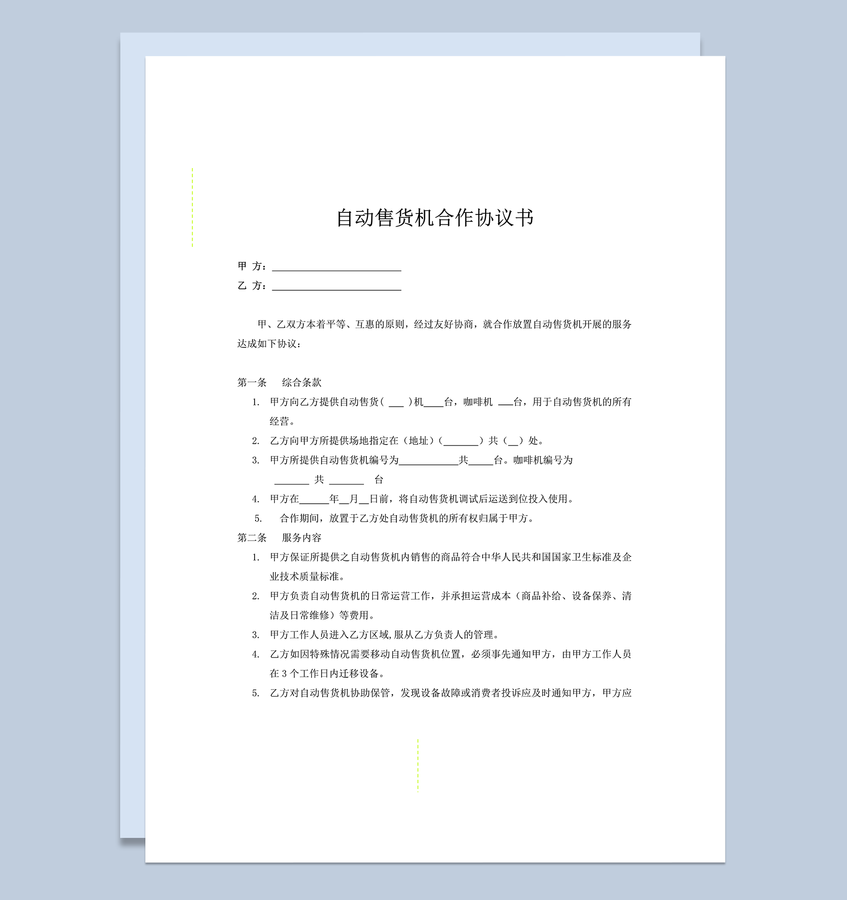 甲乙两方自动售货机合作合同明细范本word模板