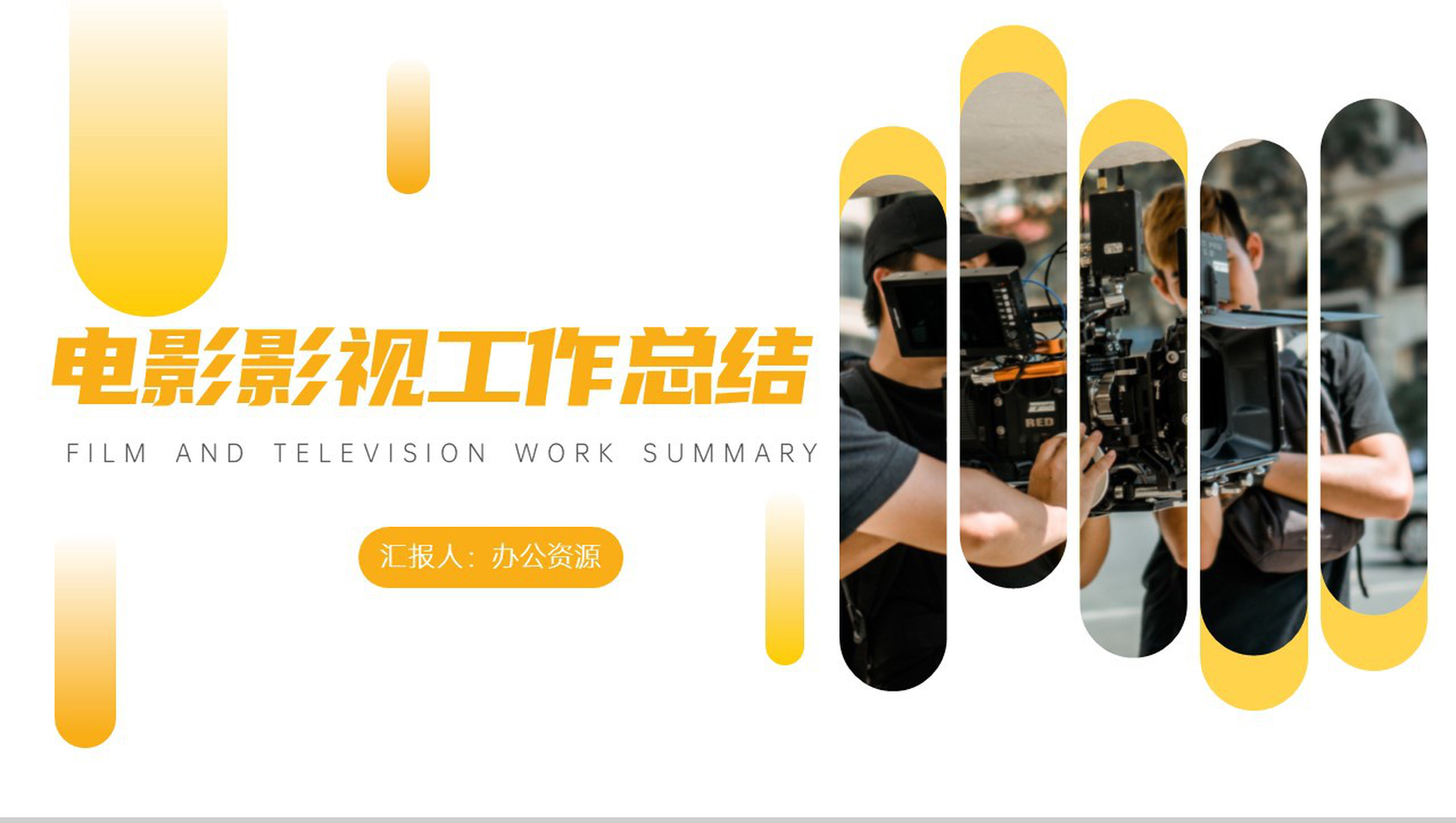 唯美电影影视传媒工作总结报告PPT模板