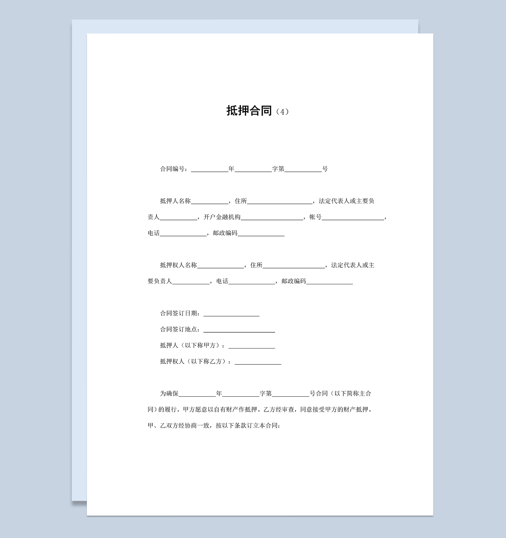 标准简约抵押合同协议范本Word模板