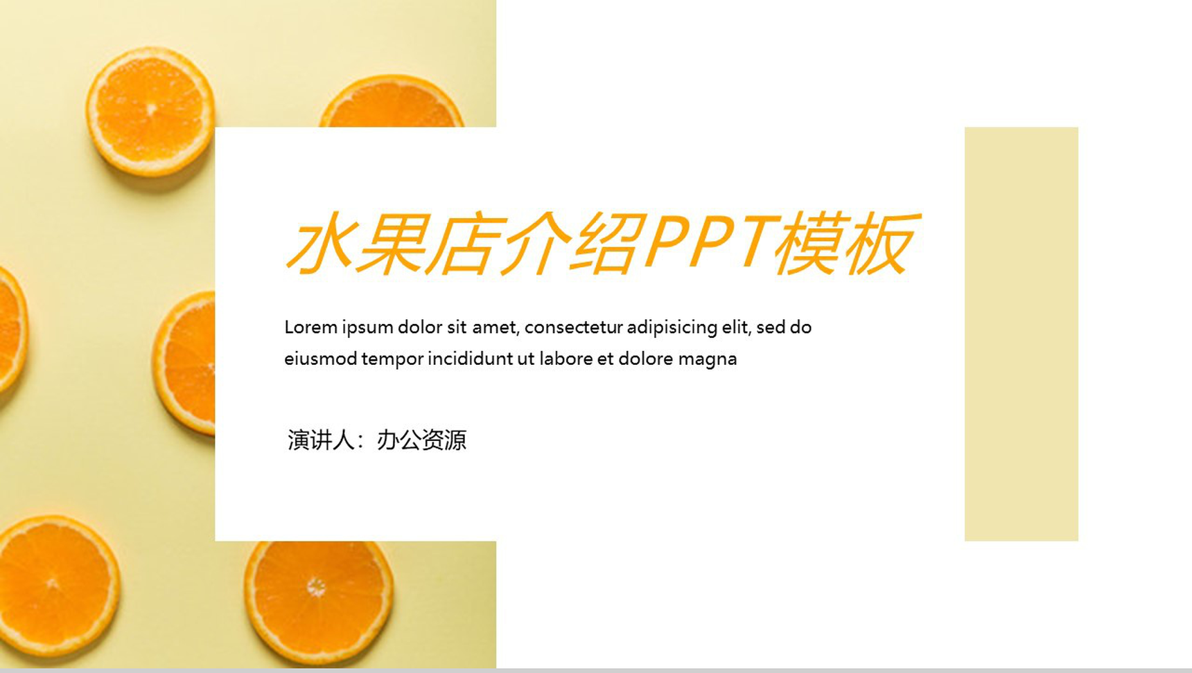 清新橙白健康饮食水果店介绍PPT模板