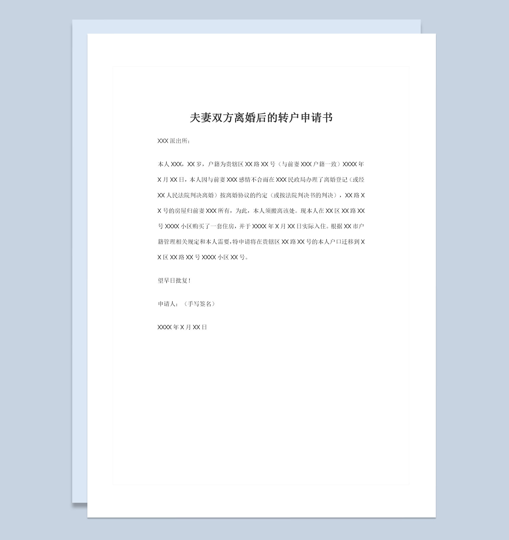 夫妻双方离婚后的转户申请书Word模板