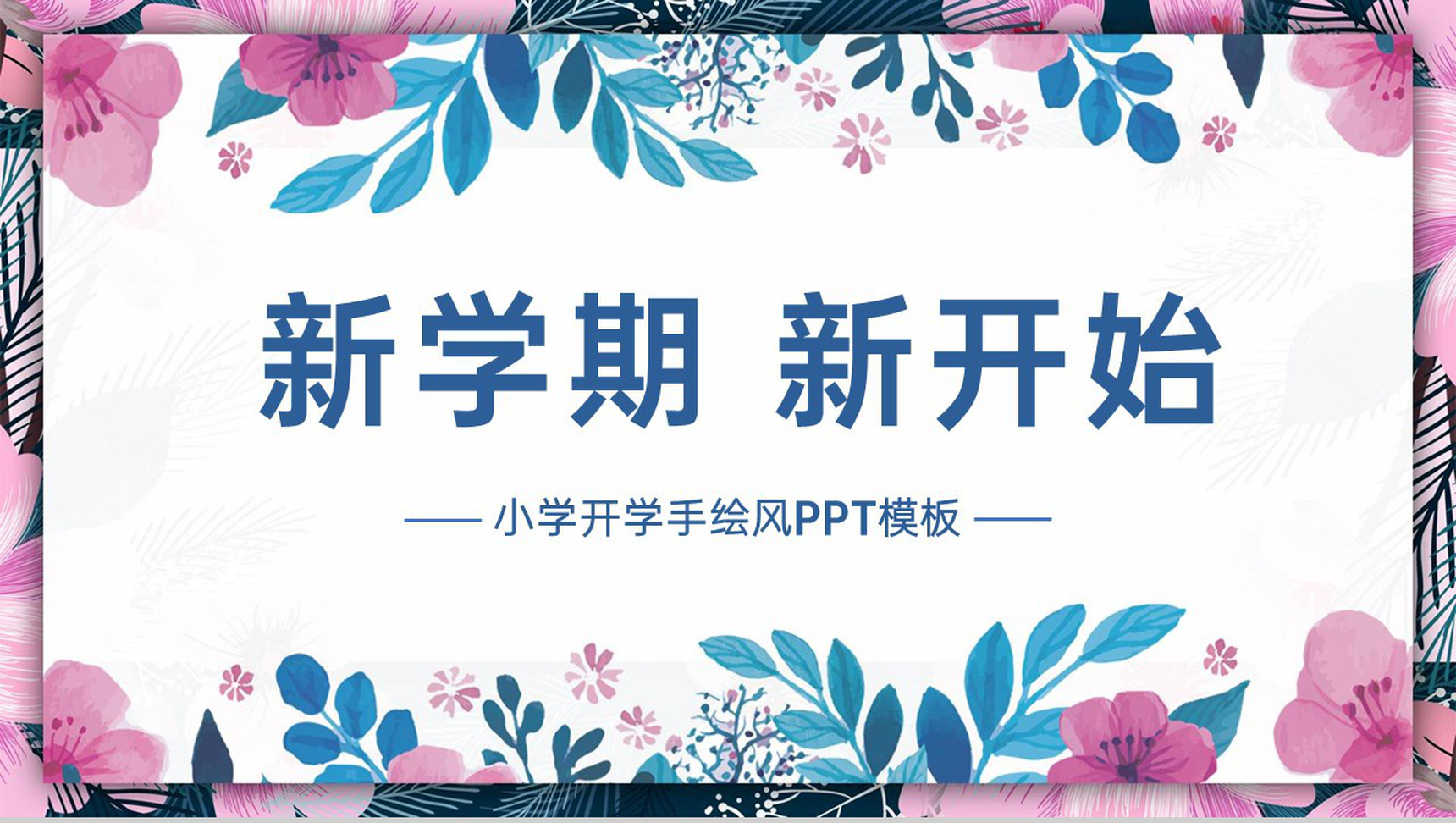 紫色手绘小清新风小学开学新学期学习计划安排PPT模板