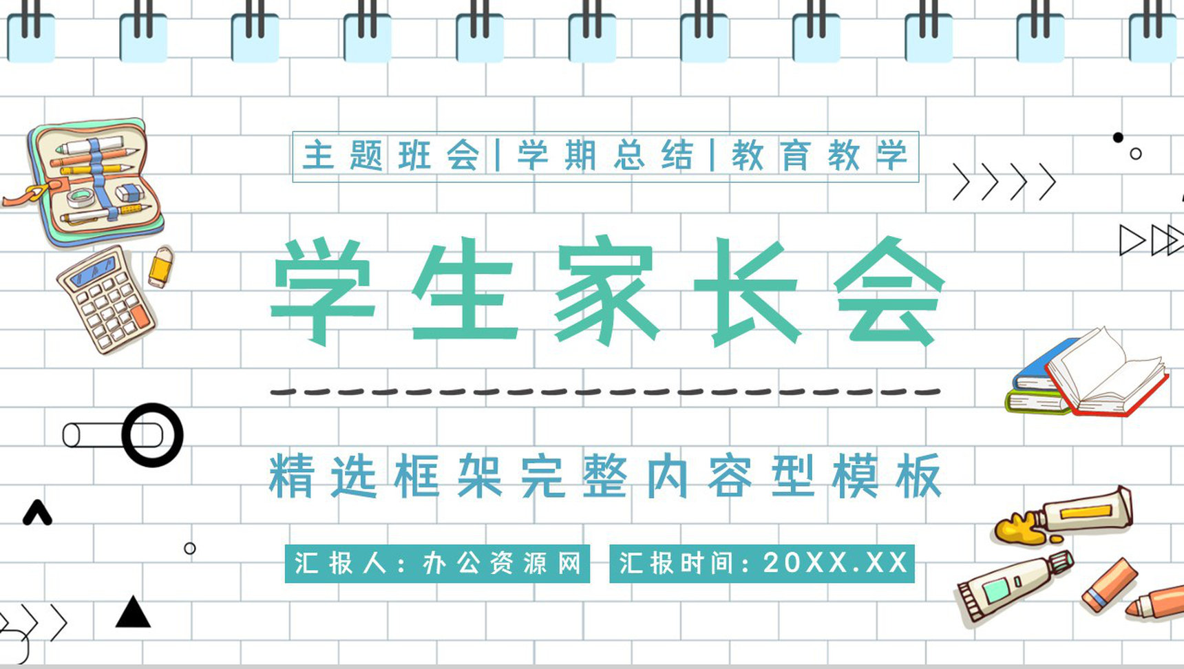 青色卡通设计风格中小学生期中考试家长会PPT模板
