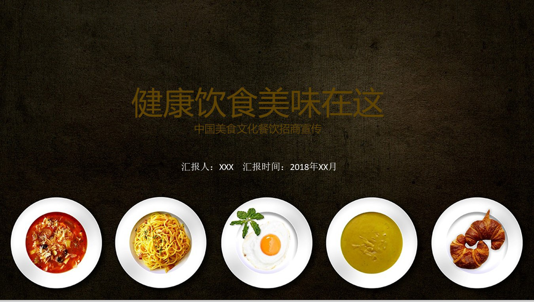 高端大气中国美食文化健康饮食餐饮招商PPT模板